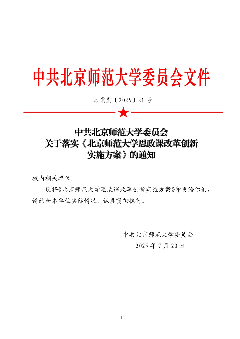 师党发〔2025〕21号 关于落实《williamhill体育思政课改革创新实施方案》的通知.jpg